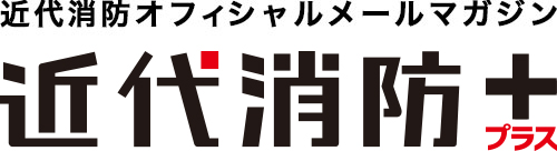 近代消防プラス